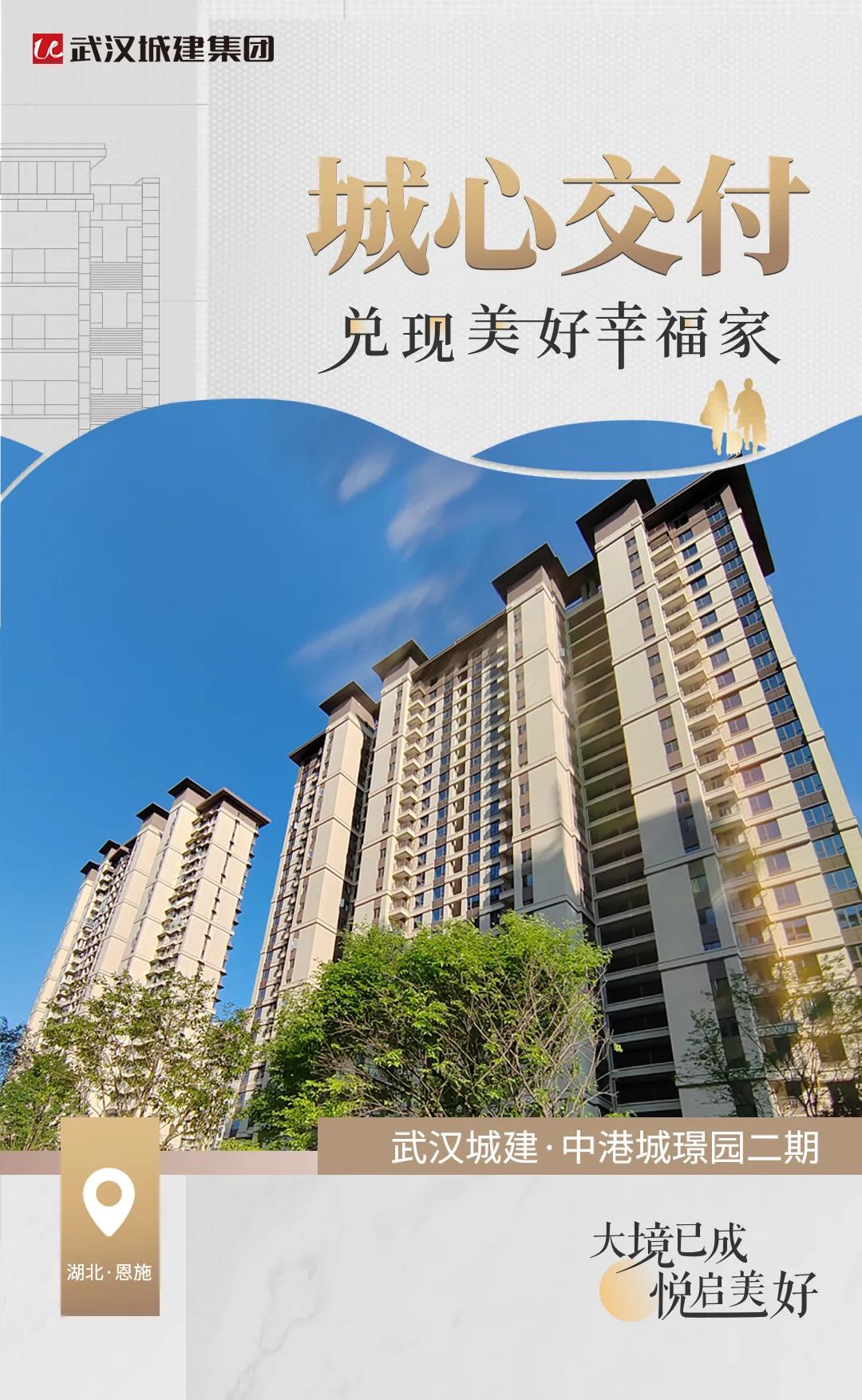 优美兑现，不负期许！武汉城建·中港城璟园二期8-10#楼圆满交付