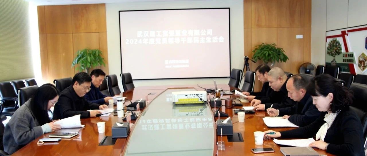 必发公司召开2024年度党员向导干部民主生涯会