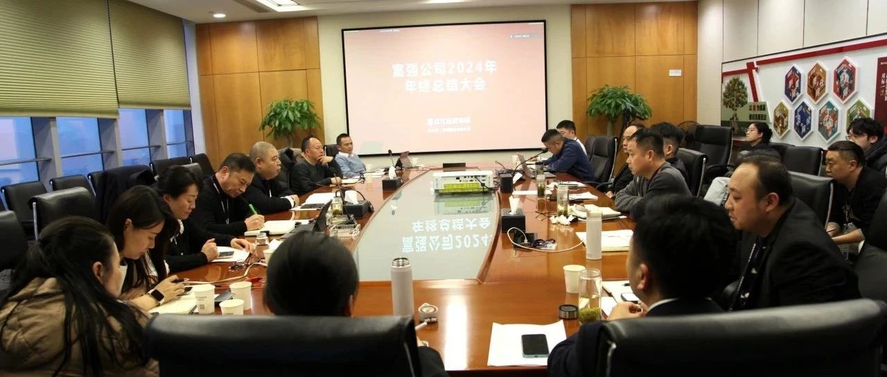 必发公司召开2024年年终事情总结会