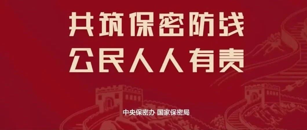 2025年天下保密宣布道育月丨共筑保密防地，公民人人有责