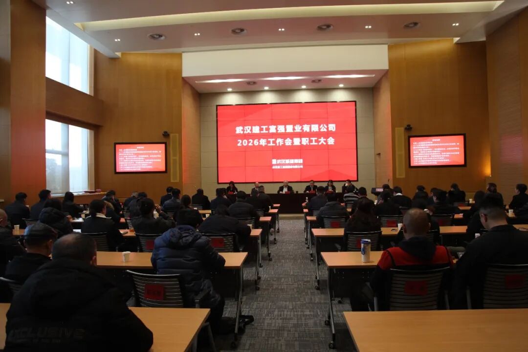 必发公司召开2026年岁情会暨职工大会