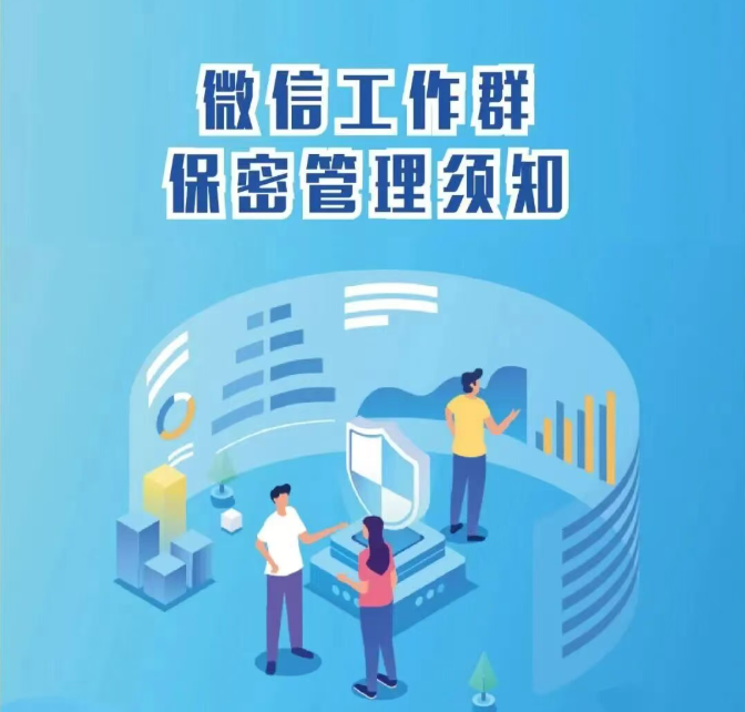 一样平常事情保密行为规范丨①机关单位微信群保密治理须知