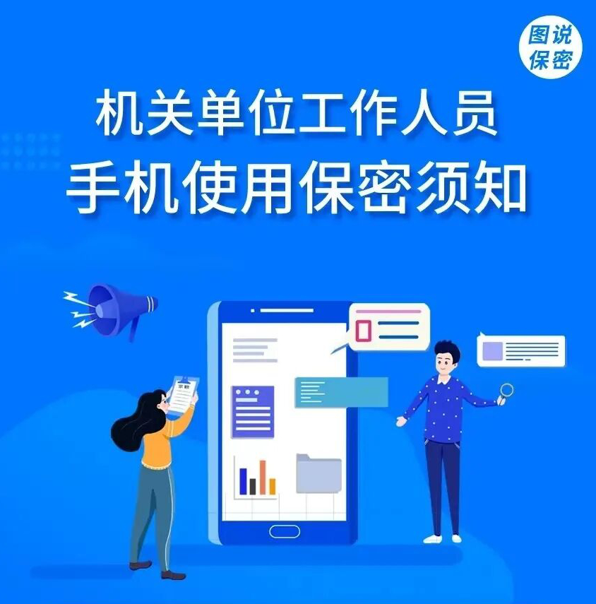 保密一样平常行为规范丨②机关单位手机使用保密须知