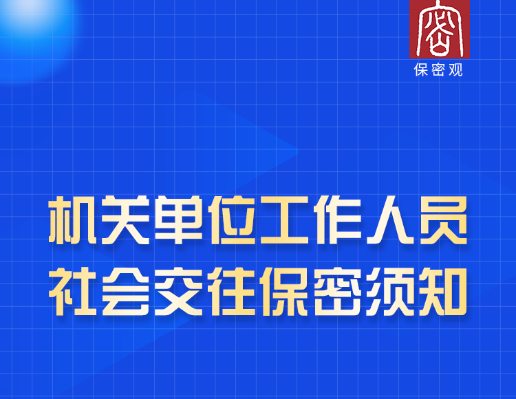 一样平常事情保密行为规范丨③机关单位事情职员社会来往保密须知